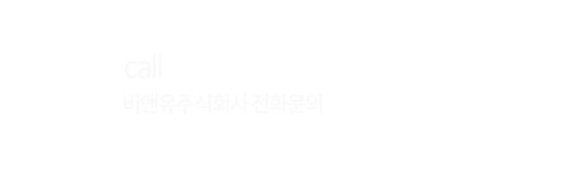 (주)비앤유주식회사 전화걸기