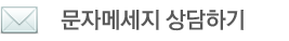 (주)비앤유주식회사 문자 메세지 상담하기