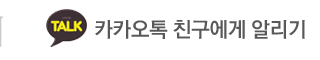 (주)비앤유주식회사 카카오톡 친구에게 알리기